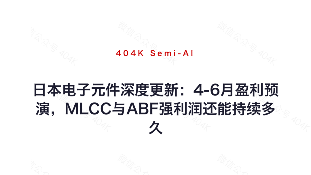日本电子元件深度更新：4-6月盈利预演，MLCC与ABF强利润还能持续多久 image 15