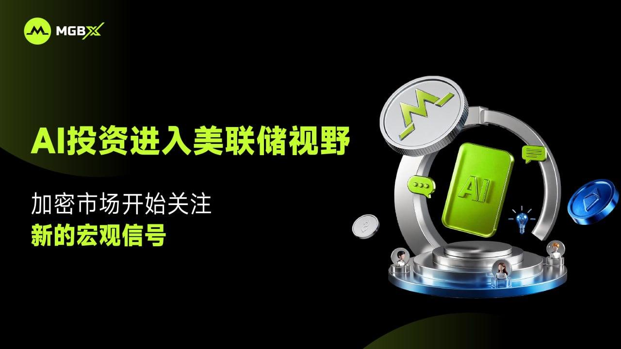 AI投资进入美联储视野，加密市场开始关注新的宏观信号 image 0