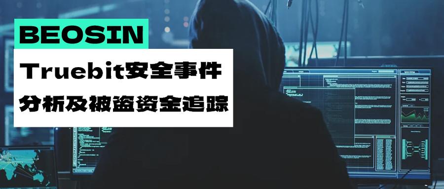 损失超2600万美元，Truebit Protocol安全事件分析及被盗资金流向追踪 image 0