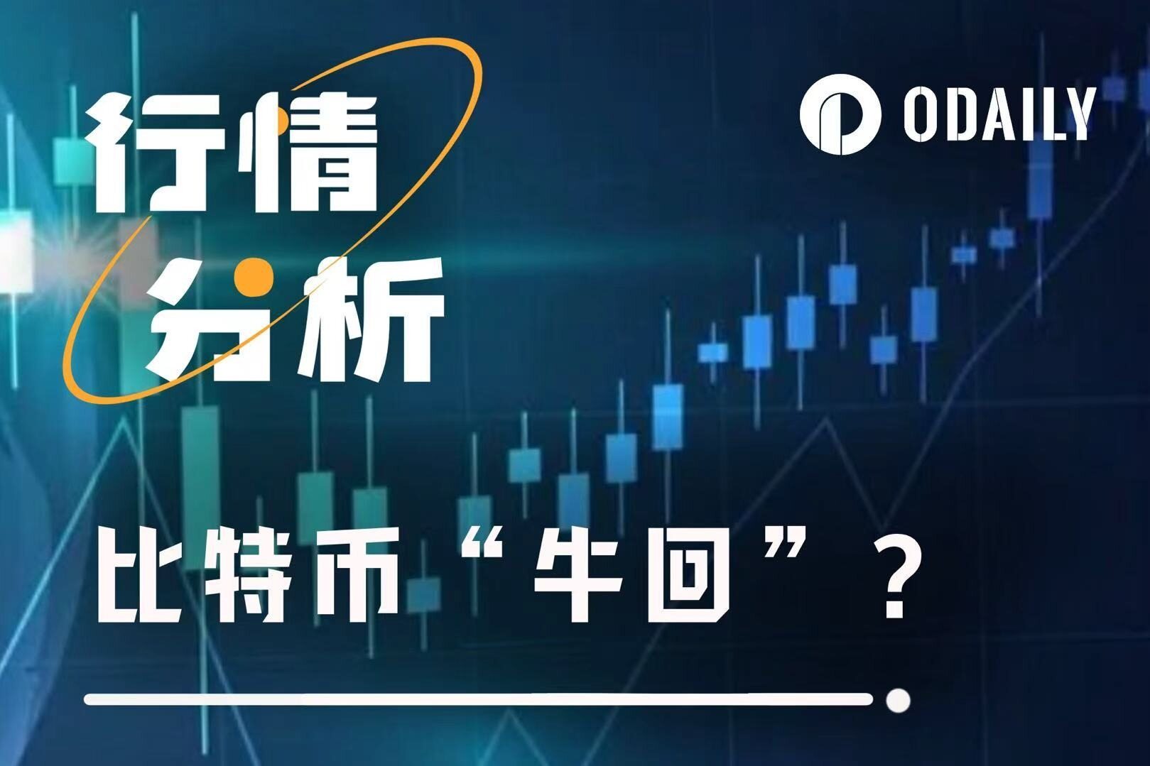BTC 冲破 9.7 万美元，加密市场正站在新的结构性拐点上