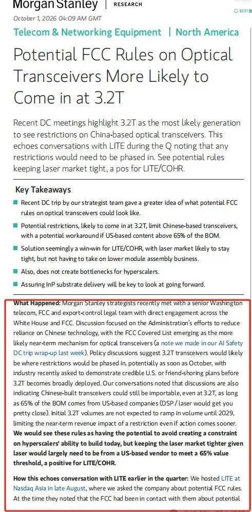 Lumentum&Coherent 为什么大涨？大摩：FCC可能在 3.2T光模块出台限制 （深度解读） image 0