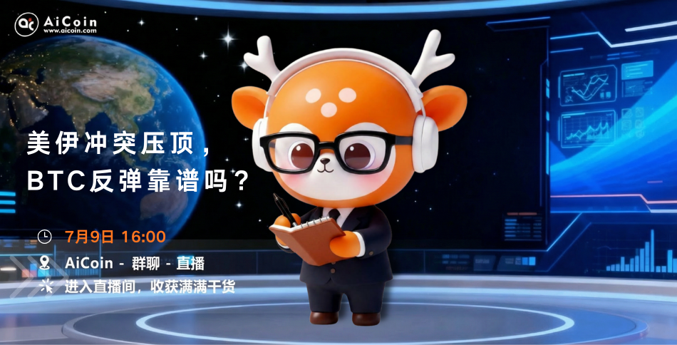 下午4点，AiCoin小编直播：比特币到底牛市还是熊市？（送Pro会员） image 0