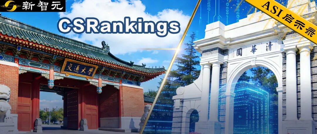 中国高校屠榜2026 CSRankings！上交清华并列第一，北大AI封神 image 0