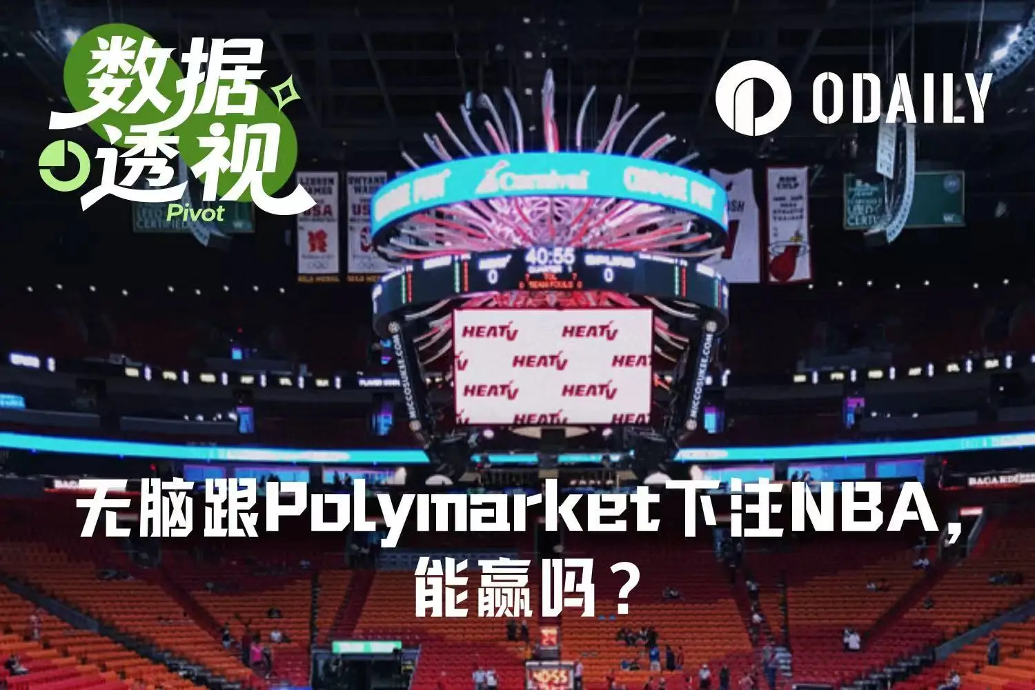 无脑跟随 Polymarket 赛前胜率交易 NBA ，能稳赚吗？