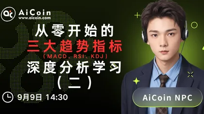 今日14:30,AiCoin NPC直播:从零开始的三大趋势指标深度分析学习—第二季(送Pro会员)
