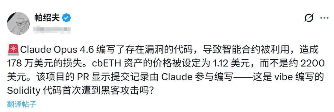 AI写代码翻车了:别再神化AI,Claude编码造成DeFi平台损失178万美元 image 0