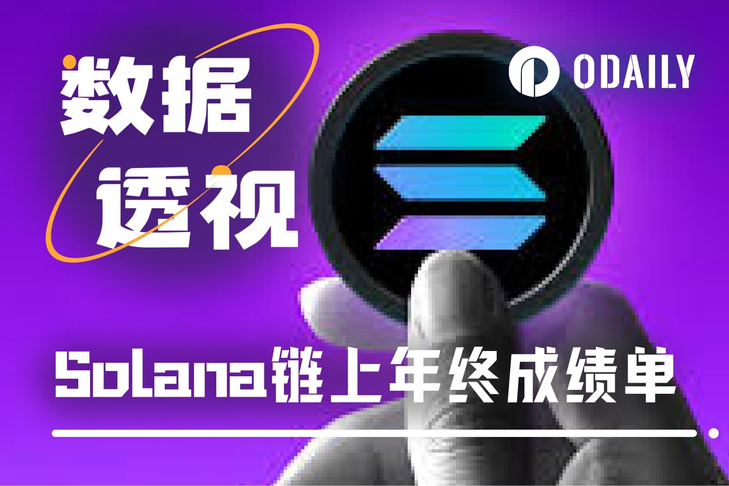 Solana 2025 成绩单：年营收 15 亿美元，超过“ Hyperliquid+以太坊”总和