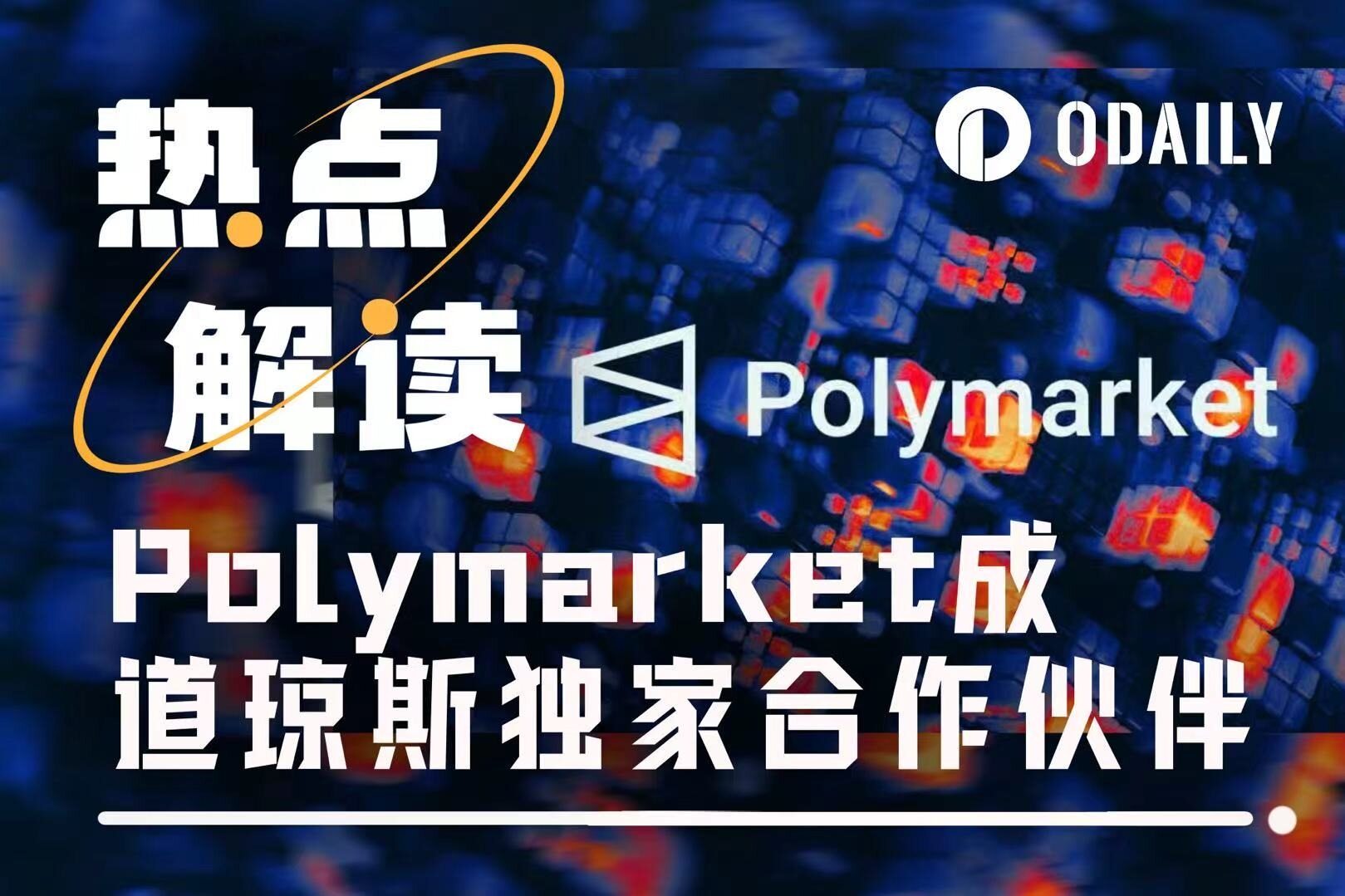 当 Polymarket 走进道琼斯，预测市场正成为严肃新闻的一部分
