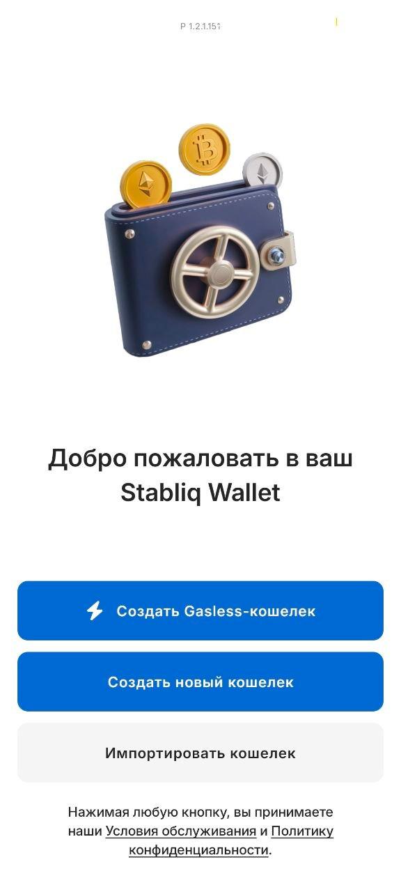 Stabliq Wallet: мобильный кошелек для работы со стейблкоинами image 1
