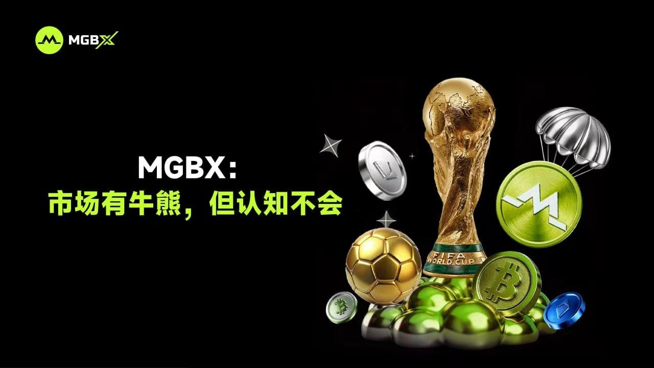 MGBX：市场有牛熊，但认知不会 image 0