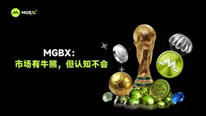 MGBX：市场有牛熊，但认知不会