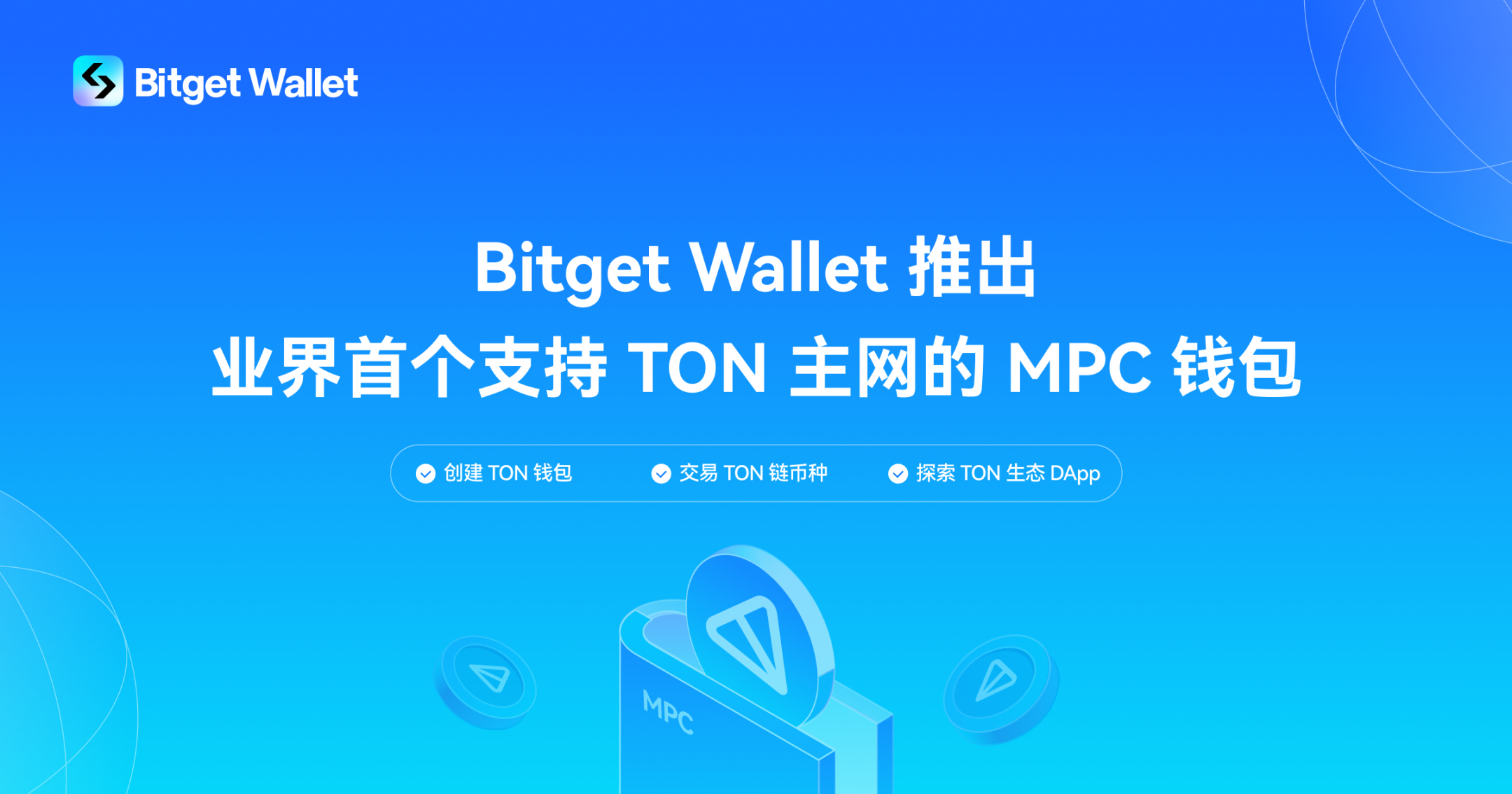 Bitget Wallet запускає перше в галузі MPC-гаманець з підтримкою основної мережі TON