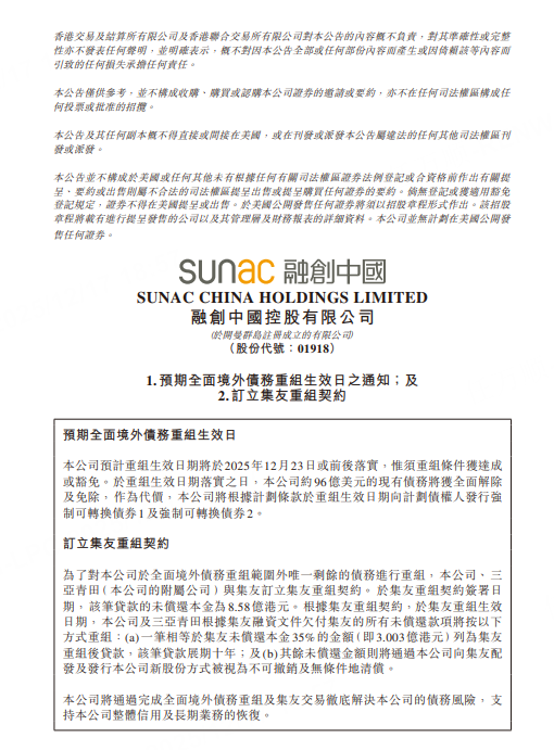 融创中国：约96亿美元现有债务将获全面解除及免除
