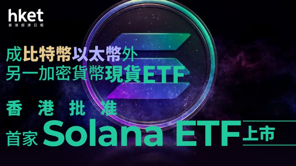 Crypto : Hong Kong approuve un ETF Solana au comptant et devance les USA