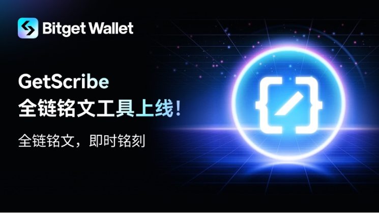 Bitget Wallet запускає перший інструмент для інскрипцій у всьому ланцюзі GetScribe, створюючи універсальну екосистемну платформу для інскрипцій