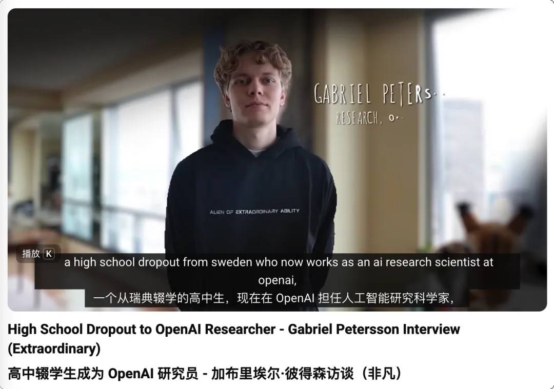 我高中辍学,跟 AI 学习,逆袭成为 OpenAI 研究员 image 0