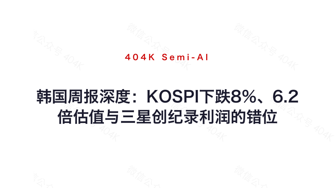 Wöchentlicher Bericht aus Südkorea: KOSPI fällt um 8 %, 6,2-fache Bewertung und die Diskrepanz zu Samsungs Rekordgewinn image 8