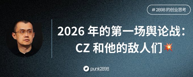 亲历 2026 年的第一场舆论战：CZ 和他的敌人们