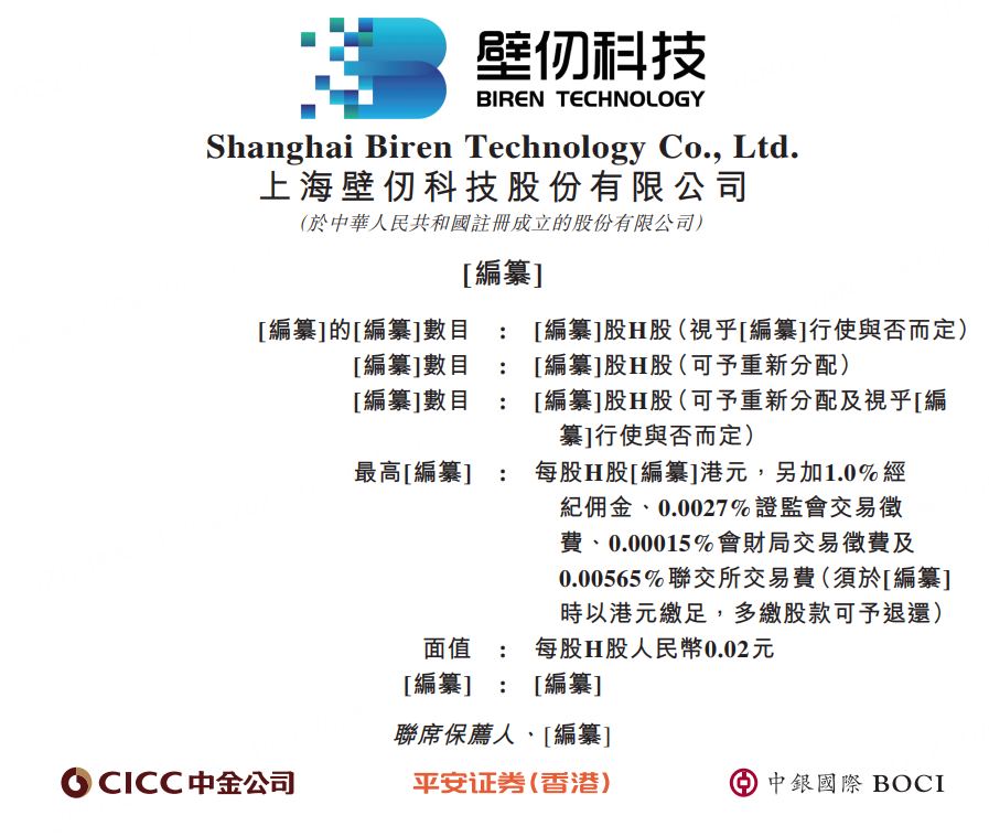 上海壁仞科技股份有限公司通过港交所上市聆讯