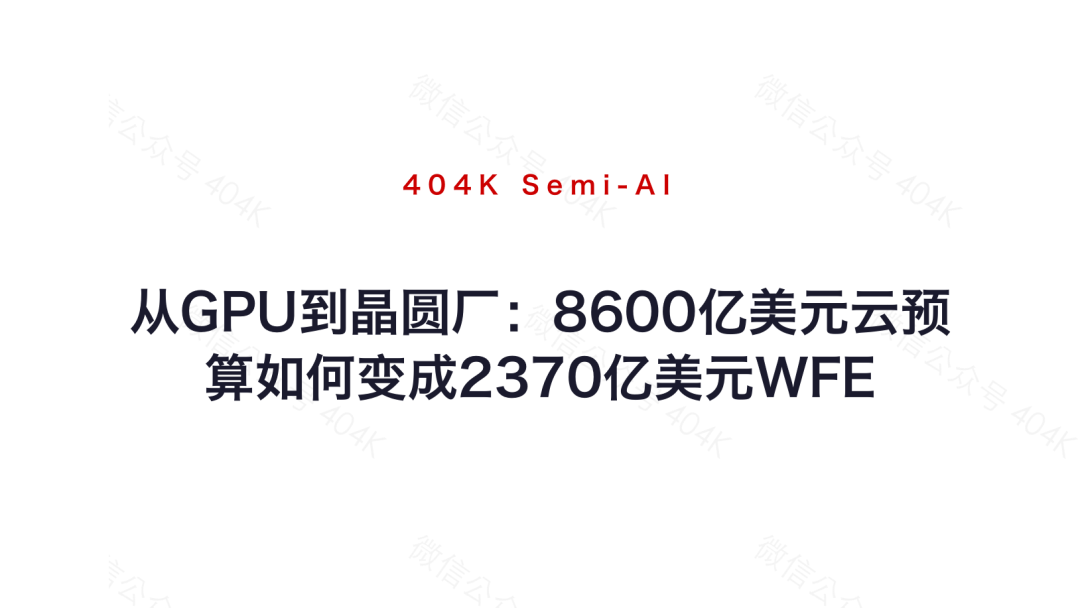 从GPU到晶圆厂：8600亿美元云预算如何变成2370亿美元WFE image 11