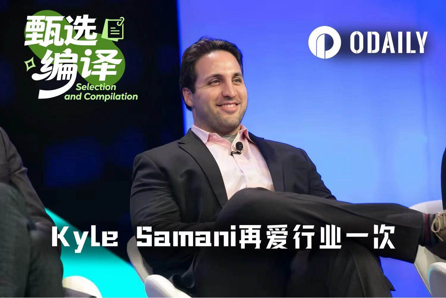 Kyle Samani 又杀回来了：这一次，咱们要在效率上淘汰 CEX ！ image 0