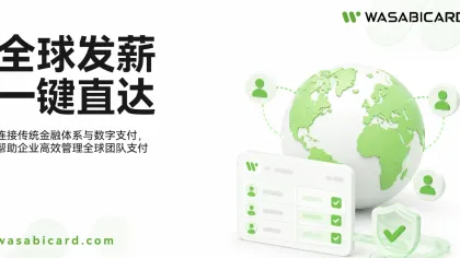 WasabiCard 推出全球薪资发放解决方案,破局全球分布式团队发薪难题