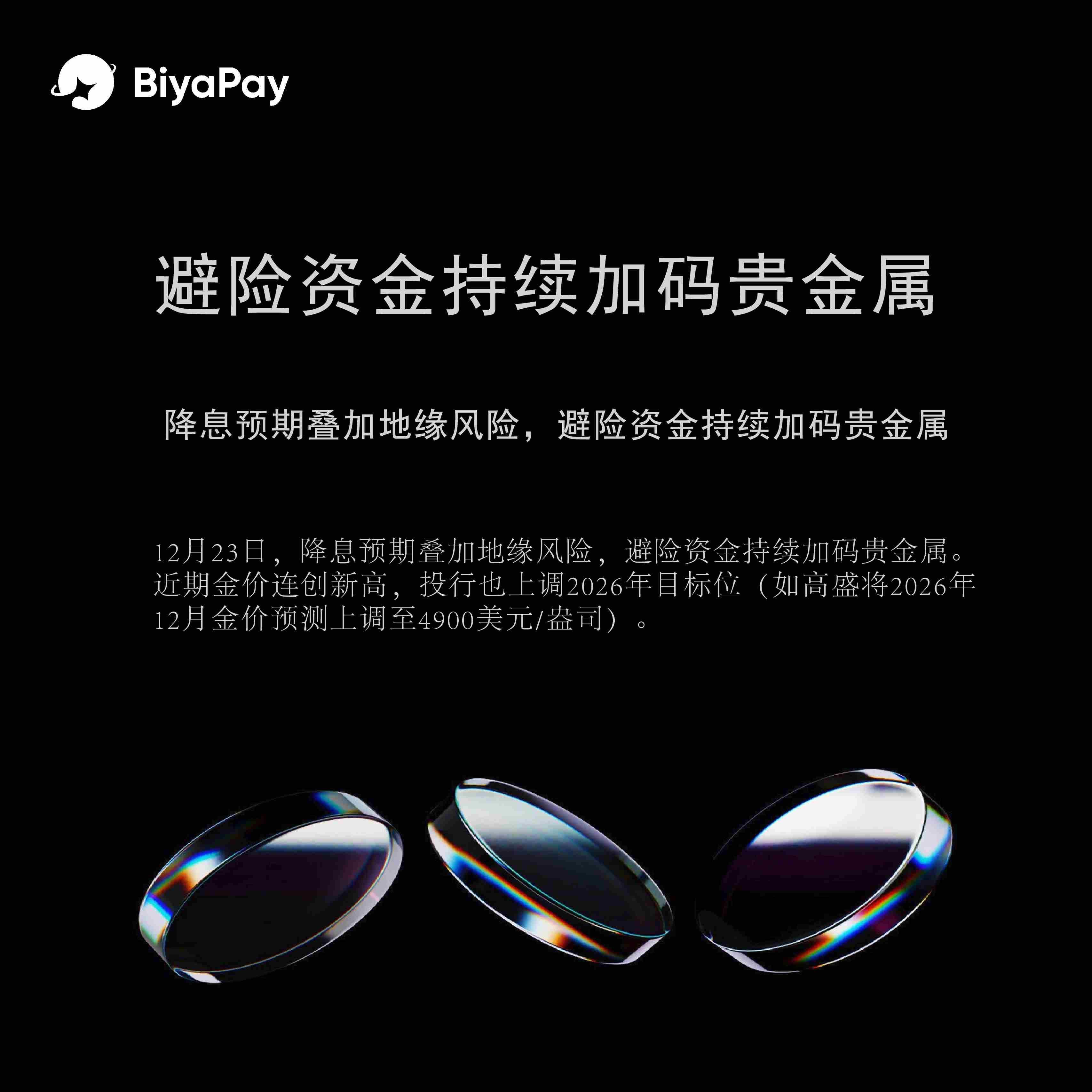 Analis BiyaPay: Ekspektasi penurunan suku bunga ditambah risiko geopolitik, dana lindung nilai terus meningkatkan investasi pada logam mulia