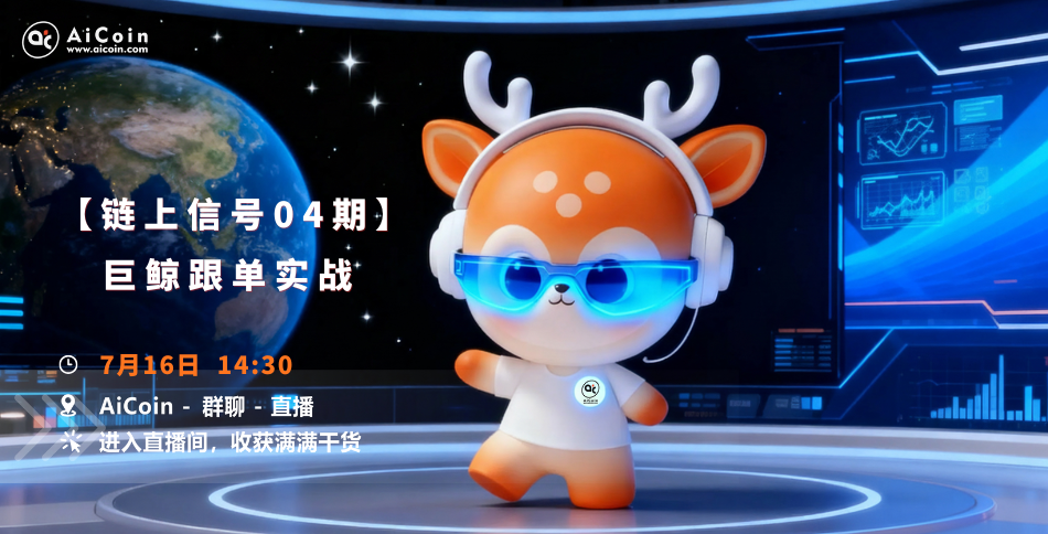 今日14:30,AiCoin研究院直播:「链上信号04期」巨鲸跟单实战(送Pro会员) image 0