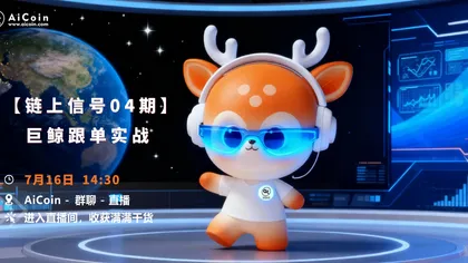 今日14:30,AiCoin研究院直播:「链上信号04期」巨鲸跟单实战(送Pro会员)