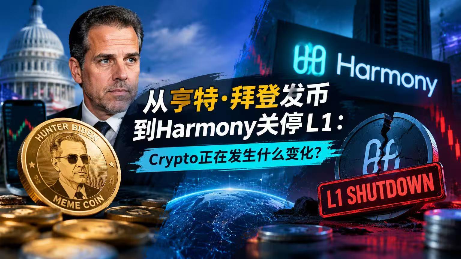 从亨特·拜登发币到Harmony关停L1：Crypto正在发生什么变化？ image 0