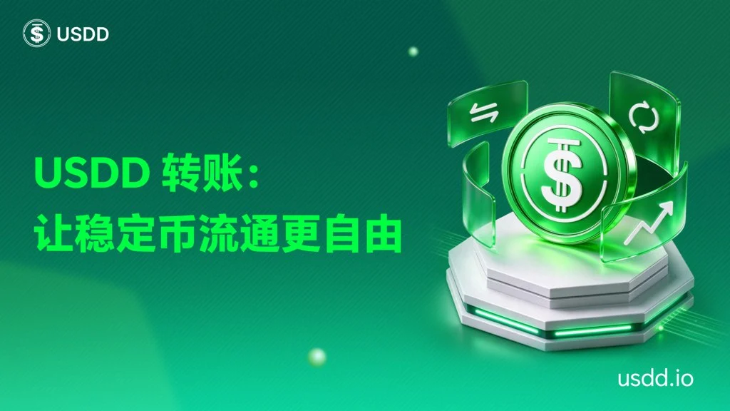 USDD 转账：让稳定币流通更自由 image 0