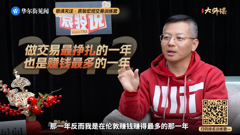 在高盛倫敦當亞洲市場最大做市商，他如何精準預判“811匯改”做交易？｜對話袁駿第三集 image 0