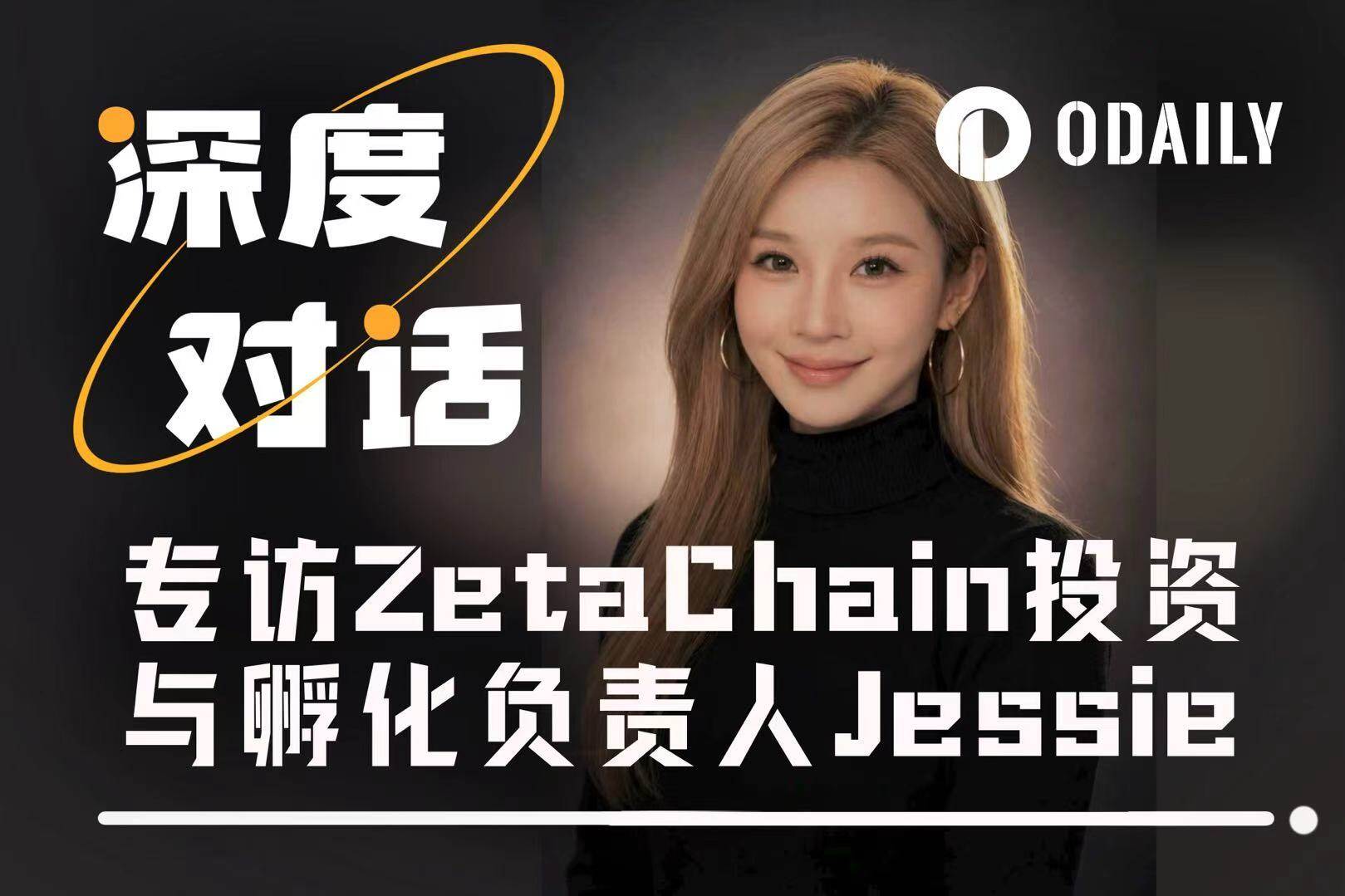 专访 ZetaChain 投资与孵化负责人 Jessie ：在 AI × Web3 时代，真正被低估的是执行力