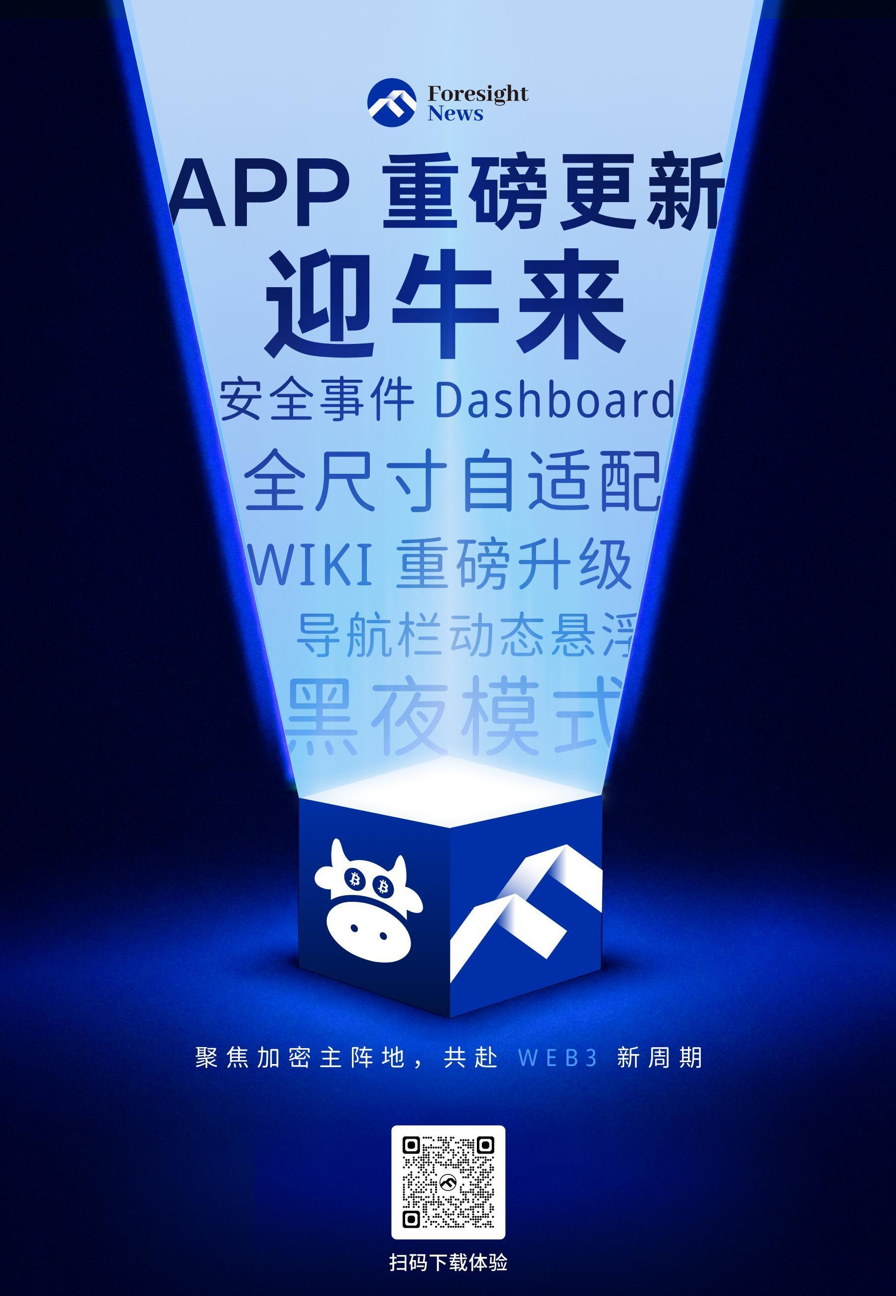 Foresight News APP 重磅更新迎牛来 image 0
