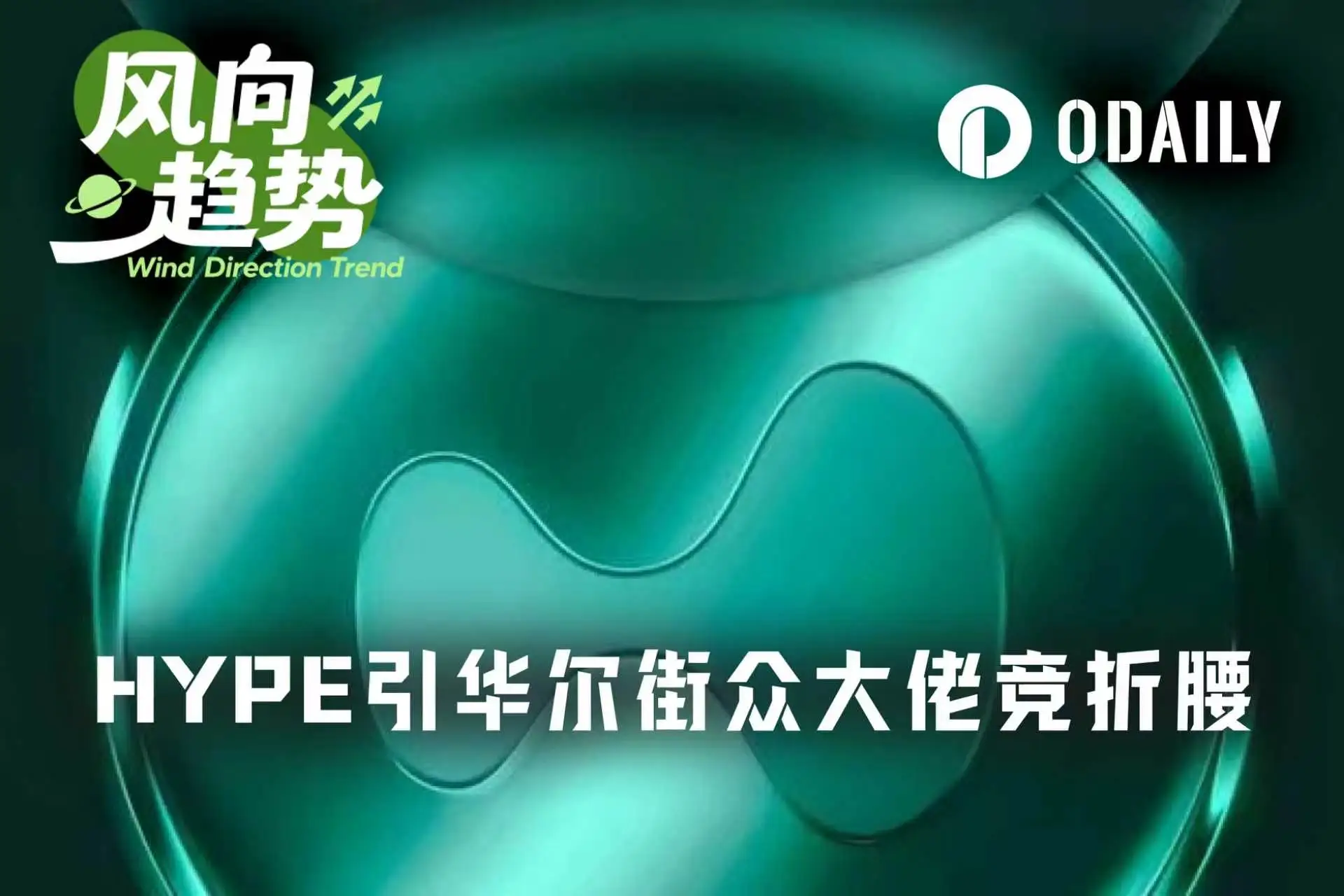 从对冲基金到家族办公室,谁在通过 PURR 悄悄增加 HYPE 敞口? image 0