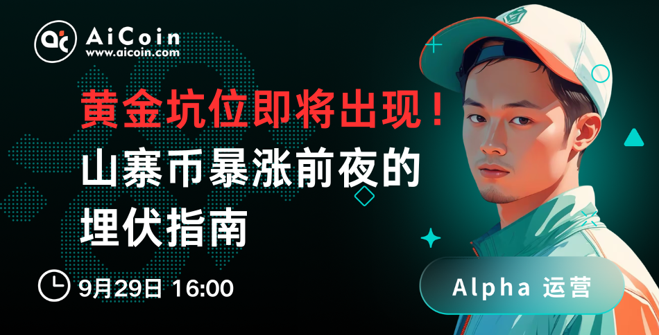 下午4点，AiCoin Alpha运营直播：黄金坑位即将出现！山寨币暴涨前夜的埋伏指南（送Pro会员） image 0