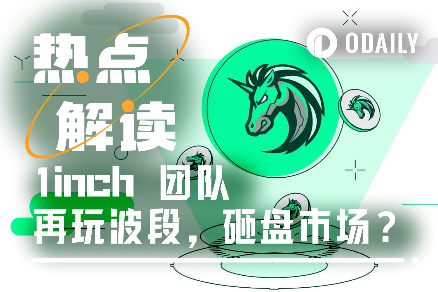 1inch 团队被指砸盘,链上数据揭示大仓位的花式波段手法 image 0