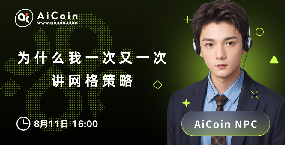 4:00 PM, AiCoin NPC Live: Why Do I Keep Talking About Grid Strategies (Free Pro Membership Giveaway) image 0