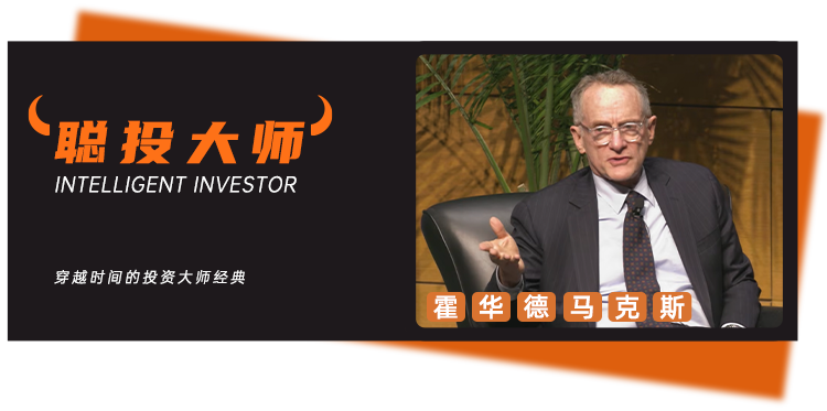 霍华德·马克斯最新对话：我更喜欢少干预市场的美联储，现在是乐观主义者掌控市场，真正的卓越仍来自人的判断…… image 0