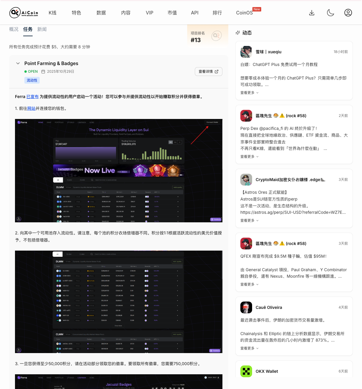Sui生态新星Ferra火热上榜！KOL集体喊单：低成本签到+流动性徽章，正成2026最香早期机会_aicoin_图2
