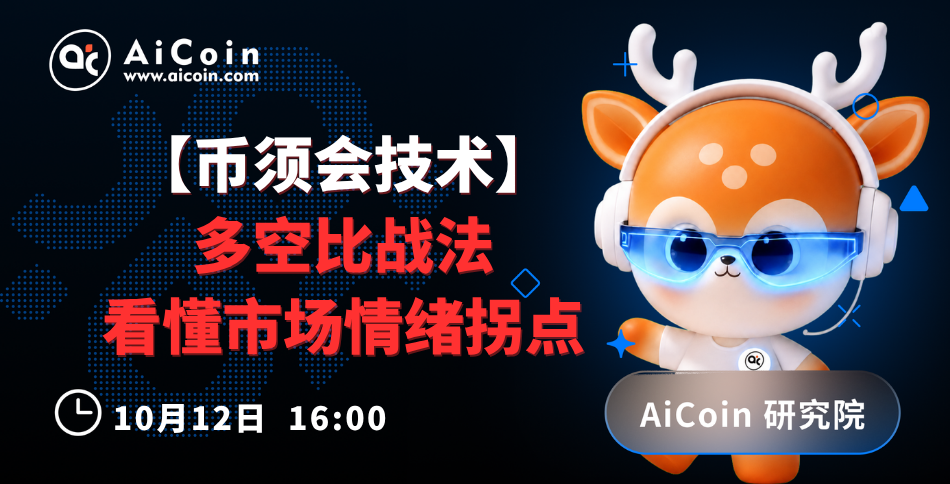 下午4点，AiCoin研究院直播：币须会技术｜多空比战法（送Pro会员） image 0
