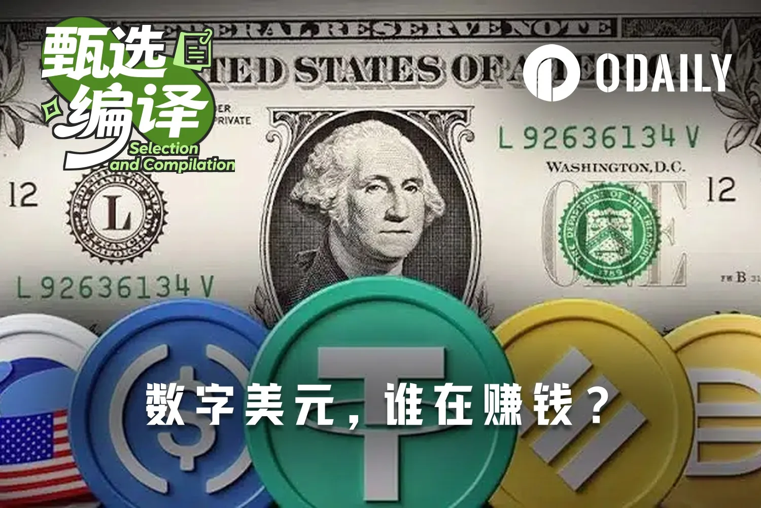 谁在赚数字美元的钱?稳定币发行方、分销方与支付商的利润分账 image 0