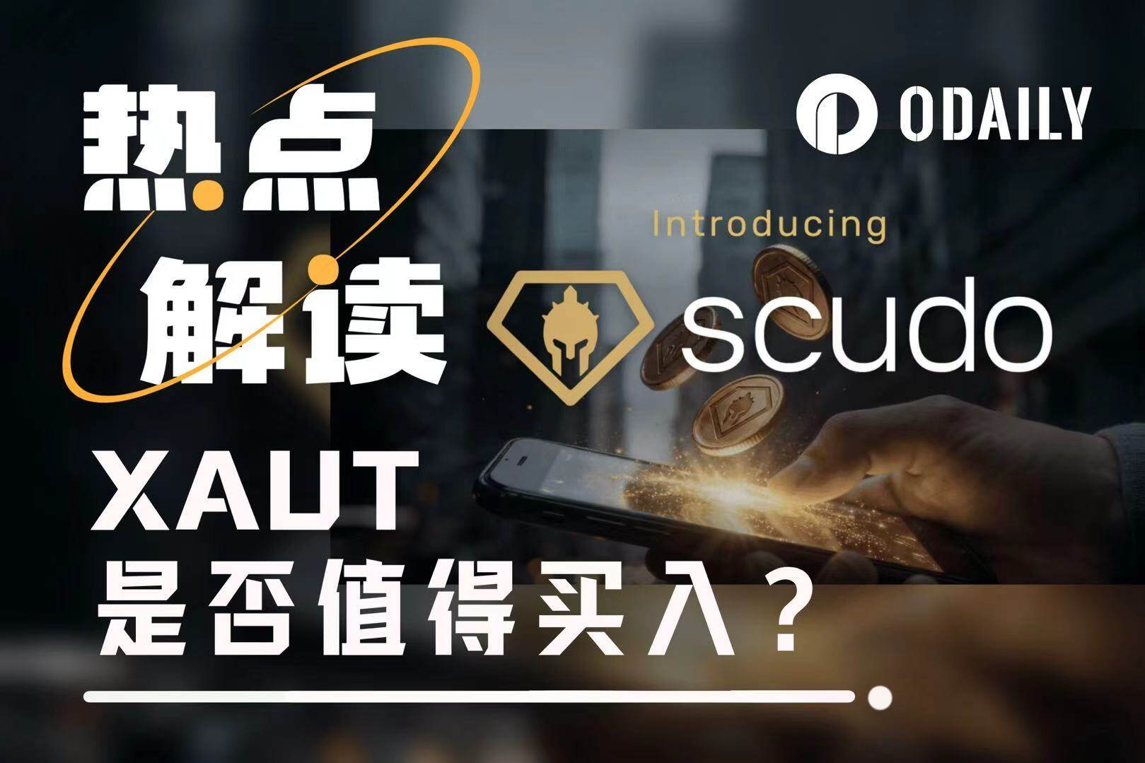 Tether 家的黄金代币 XAUT 值得买吗？ image 0