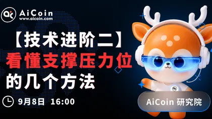 下午4点,AiCoin研究院直播:技术进阶二!看懂支撑压力位的几个方法(送Pro会员)