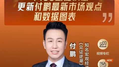 Fu Peng: Breaking the Ten-Year Range, Is a Turning Point Coming for NZD? [Fu Peng Says 28]