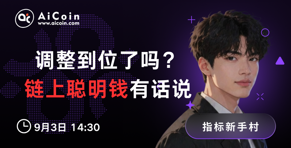 今日14:30，指标新手村直播：调整到位了吗？链上聪明钱有话说（送链上会员） image 0