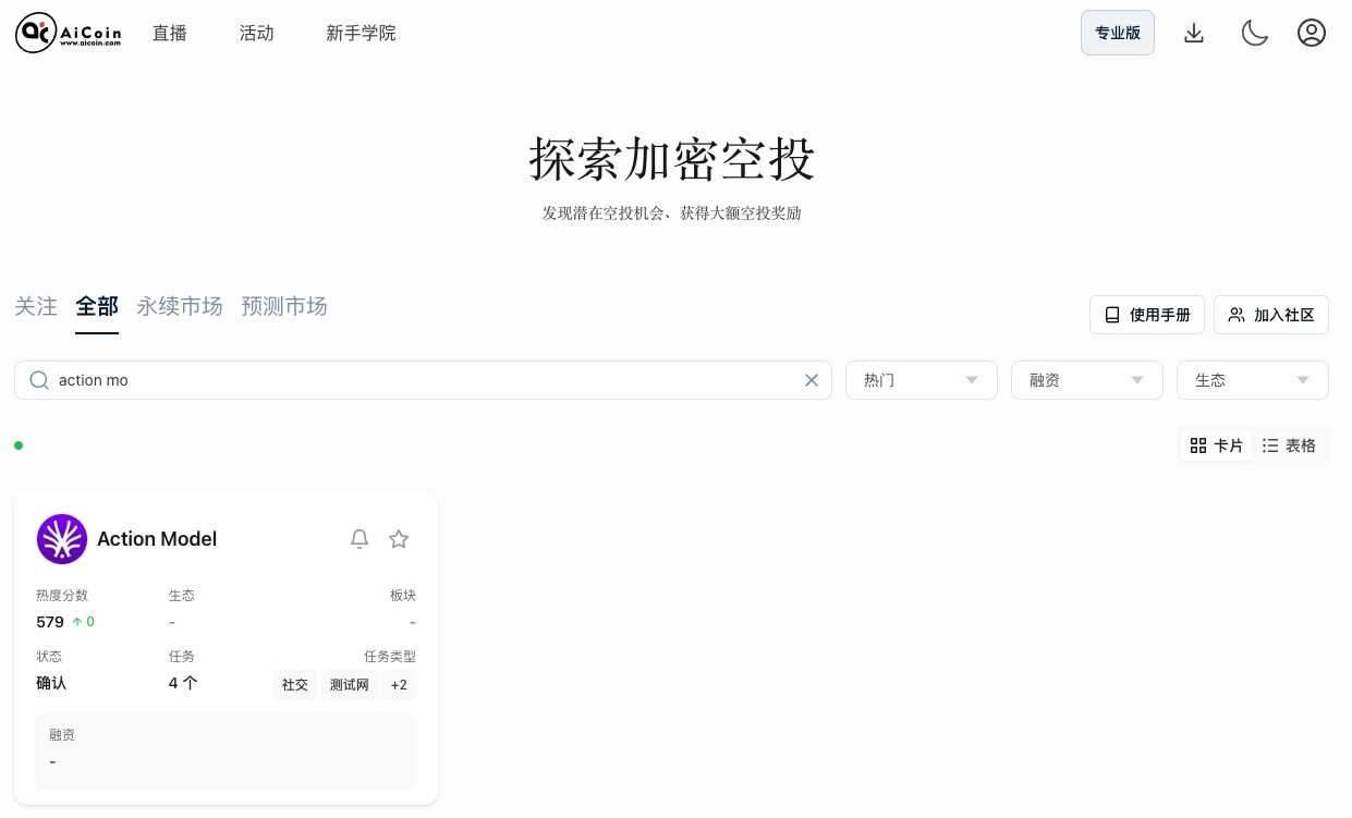 空投雷达：关注Action Model