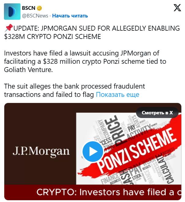 Банк JPMorgan подозревают в причастности к криптовалютной афере Goliath Ventures