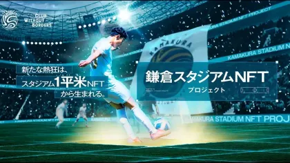 サッカークラブ鎌倉インテル、スタジアムNFT関連特許取得 