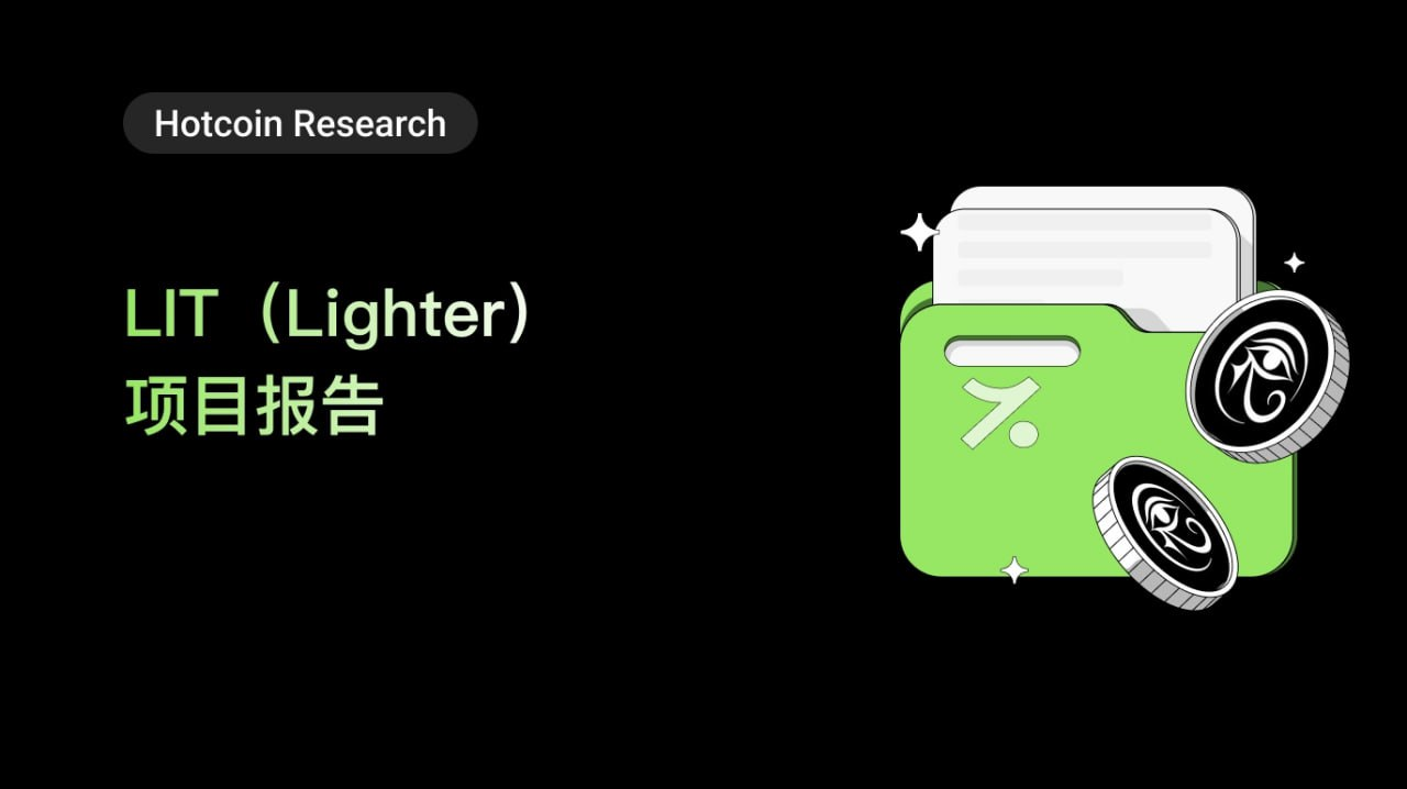 解析 LIT（Lighter）：以太坊上首个可验证的零知识 Rollup 永续合约交易所